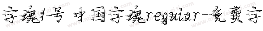 字魂1号 中国字魂regular字体转换